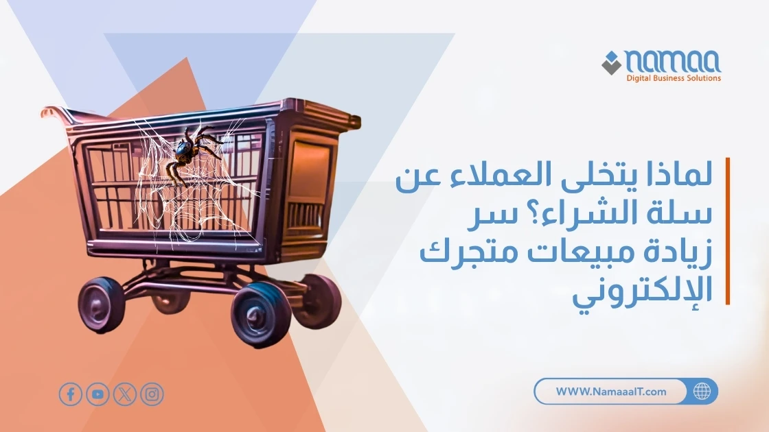 لماذا يتخلى العملاء عن سلة الشراء؟ سر زيادة مبيعات متجرك الإلكتروني